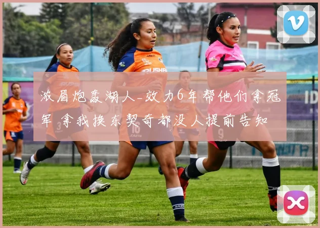 浓眉炮轰湖人_效力6年帮他们拿冠军 拿我换东契奇都没人提前告知